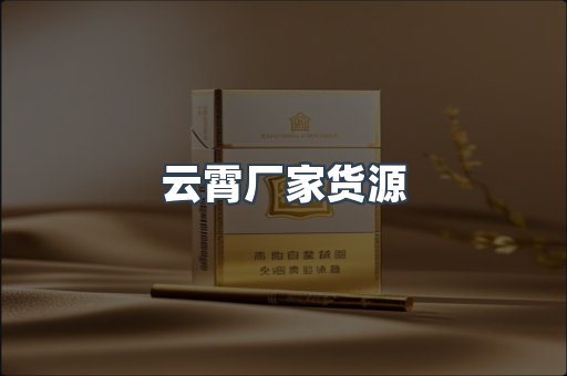 云霄厂家货源